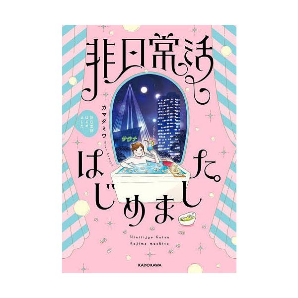 ※商品画像はイメージや仮デザインが含まれている場合があります。帯の有無など実際と異なる場合があります。著:カマタミワ出版社:KADOKAWA発売日:2025年02月キーワード:非日常活はじめました。カマタミワ ひにちじようかつはじめました ...