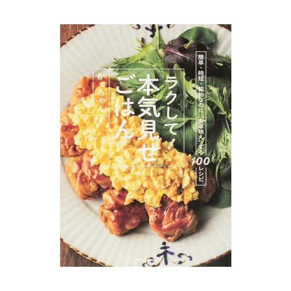 ※商品画像はイメージや仮デザインが含まれている場合があります。帯の有無など実際と異なる場合があります。著:かっちゃん出版社:KADOKAWA発売日:2024年12月キーワード:ラクして！本気見せごはん簡単・時短・節約なのに“食卓映え”する１...