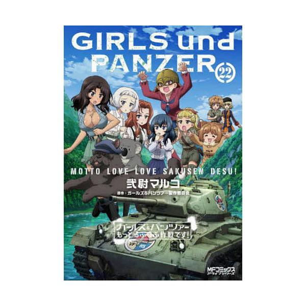 ※商品画像はイメージや仮デザインが含まれている場合があります。帯の有無など実際と異なる場合があります。著:弐尉マルコ　原作:ガールズ＆パンツァー製作委員会出版社:KADOKAWA発売日:2024年08月シリーズ名等:MFコミックス アライブ...