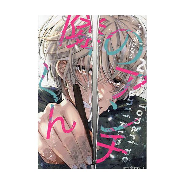 ※商品画像はイメージや仮デザインが含まれている場合があります。帯の有無など実際と異なる場合があります。著:下瀬川ひなる出版社:KADOKAWA発売日:2024年08月シリーズ名等:MFCジーンピクシブシリーズ巻数:2巻キーワード:隣のアンチ...