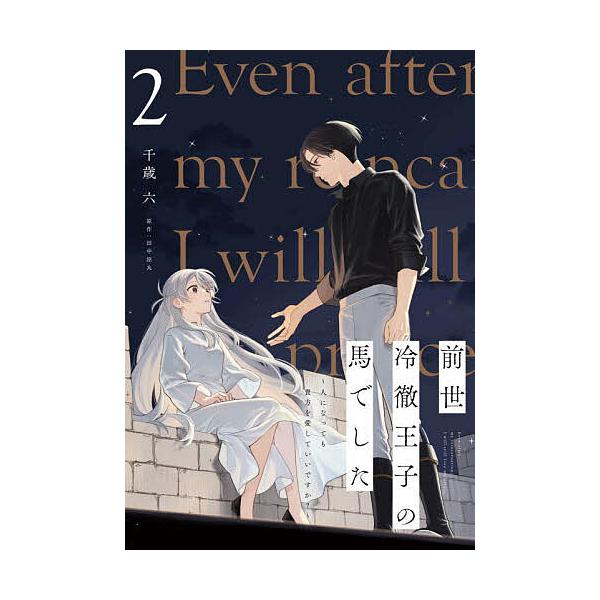 ※商品画像はイメージや仮デザインが含まれている場合があります。帯の有無など実際と異なる場合があります。漫画:千歳六　原作:田中涼丸出版社:KADOKAWA発売日:2024年12月シリーズ名等:フロースコミック巻数:2巻キーワード:前世冷徹王...