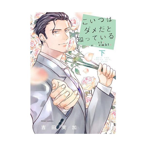 ※商品画像はイメージや仮デザインが含まれている場合があります。帯の有無など実際と異なる場合があります。著:吉田実加出版社:KADOKAWA発売日:2025年11月シリーズ名等:fleur comicsキーワード:こいつはダメだと知っているv...