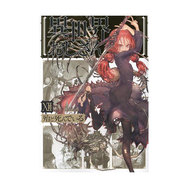 ※商品画像はイメージや仮デザインが含まれている場合があります。帯の有無など実際と異なる場合があります。著:殆ど死んでいる出版社:KADOKAWA発売日:2024年09月シリーズ名等:MFC巻数:12巻キーワード:異世界おじさん１２殆ど死んで...