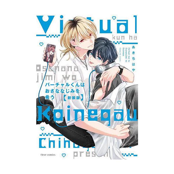 ※商品画像はイメージや仮デザインが含まれている場合があります。帯の有無など実際と異なる場合があります。著:あきちはや出版社:KADOKAWA発売日:2024年09月シリーズ名等:fleur comicsキーワード:バーチャルくんはおさななじ...
