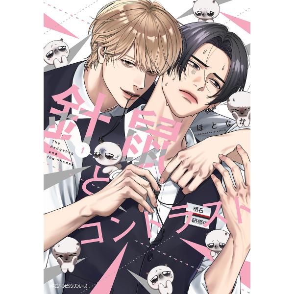 ※商品画像はイメージや仮デザインが含まれている場合があります。帯の有無など実際と異なる場合があります。著:ほとなか出版社:KADOKAWA発売日:2024年10月シリーズ名等:MFCジーンピクシブシリーズ巻数:1巻キーワード:針鼠とコントラ...