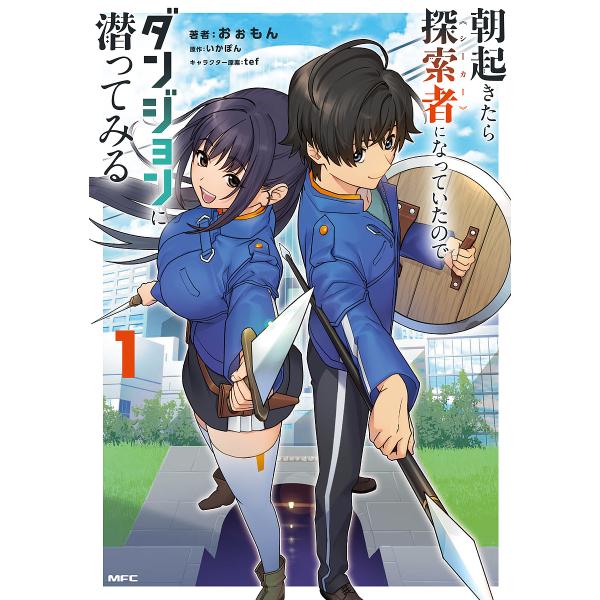 ※商品画像はイメージや仮デザインが含まれている場合があります。帯の有無など実際と異なる場合があります。著:おぉもん　原作:いかぽん出版社:KADOKAWA発売日:2024年12月シリーズ名等:MFC巻数:1巻キーワード:朝起きたら探索者にな...