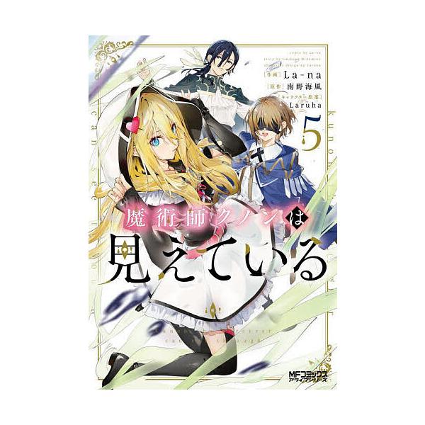 ※商品画像はイメージや仮デザインが含まれている場合があります。帯の有無など実際と異なる場合があります。作画:La‐na　原作:南野海風出版社:KADOKAWA発売日:2024年11月シリーズ名等:MFコミックス アライブシリーズ巻数:5巻キ...