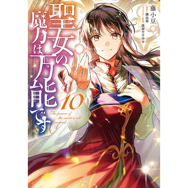 著:藤小豆　原作:橘由華出版社:KADOKAWA発売日:2025年01月シリーズ名等:フロースコミック巻数:10巻キーワード:聖女の魔力は万能です１０藤小豆橘由華 せいじよのまりよくわばんのうです１０ セイジヨノマリヨクワバンノウデス１０ ...