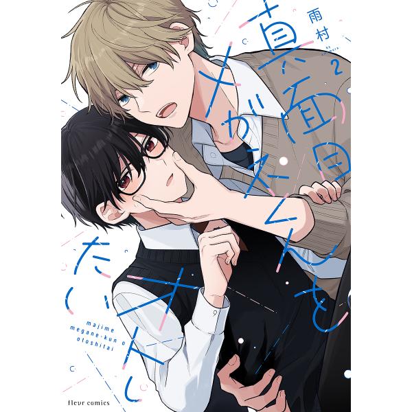 著:雨村出版社:KADOKAWA発売日:2024年11月シリーズ名等:fleur comics巻数:2巻キーワード:真面目メガネくんをオトしたい２雨村 まじめめがねくんおおとしたい２ マジメメガネクンオオトシタイ２ あめむら アメムラ BF...