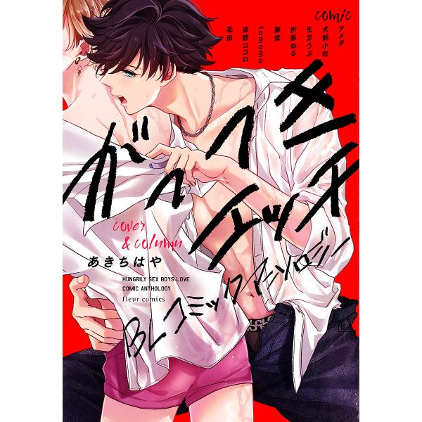 ほか著:アメダ出版社:KADOKAWA発売日:2024年10月シリーズ名等:fleur comicsキーワード:がっつきエッチBLコミックアンソロジーアメダ がつつきえつちびーえるこみつくあんそろじーがつつき ガツツキエツチビーエルコミツク...