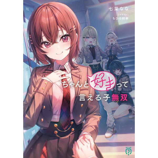 ※商品画像はイメージや仮デザインが含まれている場合があります。帯の有無など実際と異なる場合があります。著:七菜なな出版社:KADOKAWA発売日:2024年10月シリーズ名等:MF文庫J な−１７−０１巻数:1巻キーワード:ちゃんと好きって...