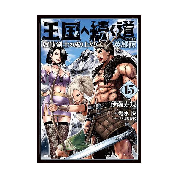 ※商品画像はイメージや仮デザインが含まれている場合があります。帯の有無など実際と異なる場合があります。著:伊藤寿規　原作:湯水快出版社:KADOKAWA発売日:2024年10月シリーズ名等:ヒューコミックス巻数:15巻キーワード:王国へ続く...