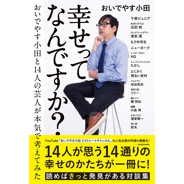 幸せってなんですか? おいでやす小田と14人の芸人が本気で考えてみた/おいでやす小田/千原ジュニア