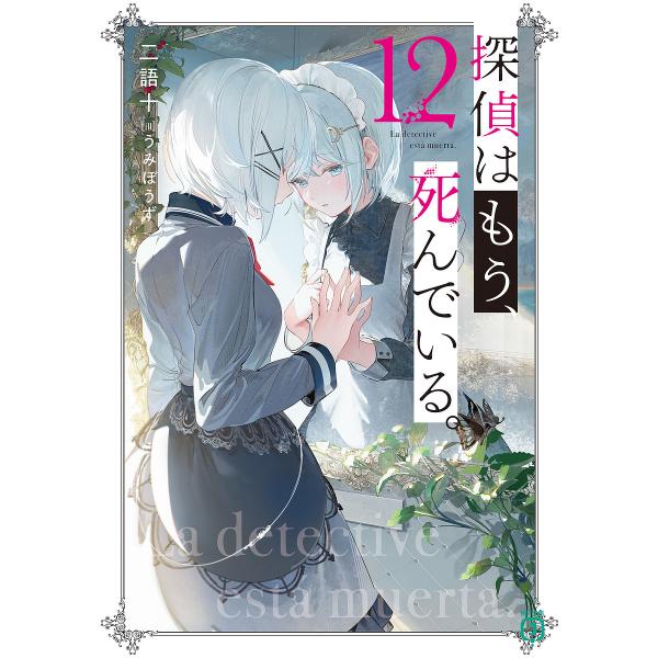 著:二語十出版社:KADOKAWA発売日:2024年11月シリーズ名等:MF文庫J に−０４−１２巻数:12巻キーワード:探偵はもう、死んでいる。１２二語十 たんていわもうしんでいる１２ タンテイワモウシンデイル１２ にごじゆう ニゴジユウ...
