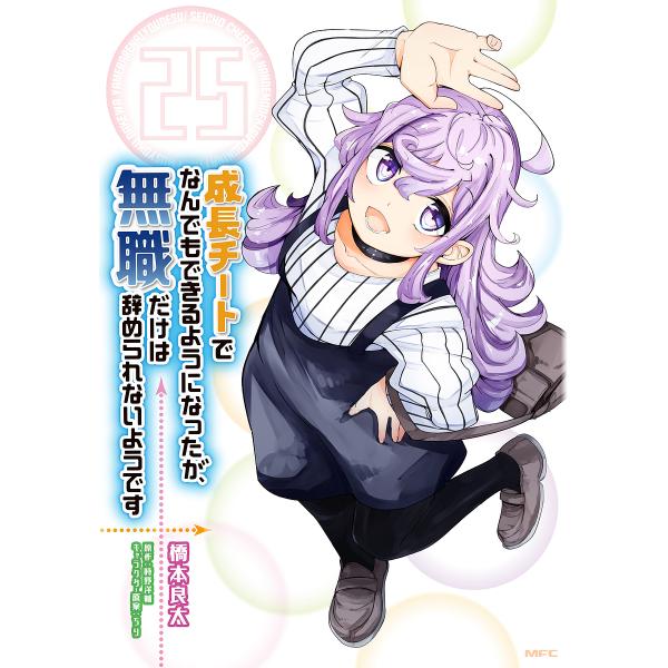 ※商品画像はイメージや仮デザインが含まれている場合があります。帯の有無など実際と異なる場合があります。著:橋本良太　原作:時野洋輔出版社:KADOKAWA発売日:2024年12月シリーズ名等:MFC巻数:25巻キーワード:成長チートでなんで...