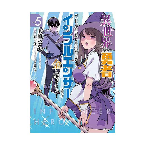 ※商品画像はイメージや仮デザインが含まれている場合があります。帯の有無など実際と異なる場合があります。著:大崎ペコ丸　原作:Y．A出版社:KADOKAWA発売日:2024年12月シリーズ名等:ヒューコミックス巻数:5巻キーワード:異世界帰り...