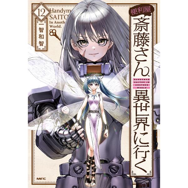 ※商品画像はイメージや仮デザインが含まれている場合があります。帯の有無など実際と異なる場合があります。著:一智和智　監修:桝田省治出版社:KADOKAWA発売日:2024年12月シリーズ名等:MFCキーワード:便利屋斎藤さん、異世界に行く１...