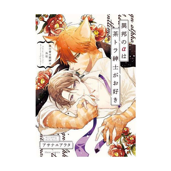 著:アサナエアラタ出版社:KADOKAWA発売日:2024年12月シリーズ名等:fleur comicsキーワード:異邦のαは茶トラ紳士がお好き僕の番は猫紳士外伝アサナエアラタ いほうのあるふあわちやとらしんしが イホウノアルフアワチヤトラ...