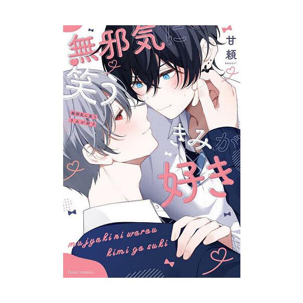 著:甘頼出版社:KADOKAWA発売日:2024年12月シリーズ名等:fleur comicsキーワード:無邪気に笑うきみが好き甘頼 むじやきにわらうきみがすきふるーる ムジヤキニワラウキミガスキフルール あまより アマヨリ