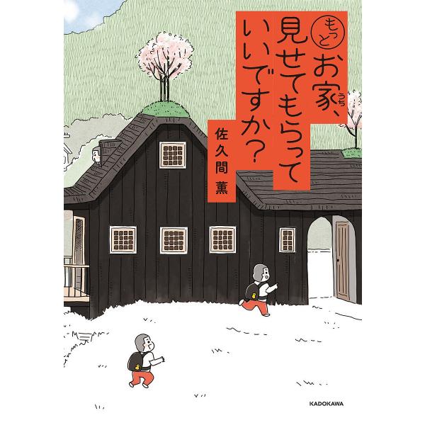 著:佐久間薫出版社:KADOKAWA発売日:2025年03月キーワード:もっとお家、見せてもらっていいですか？佐久間薫 もつとおうちみせてもらつていいですか モツトオウチミセテモラツテイイデスカ さくま かおる サクマ カオル