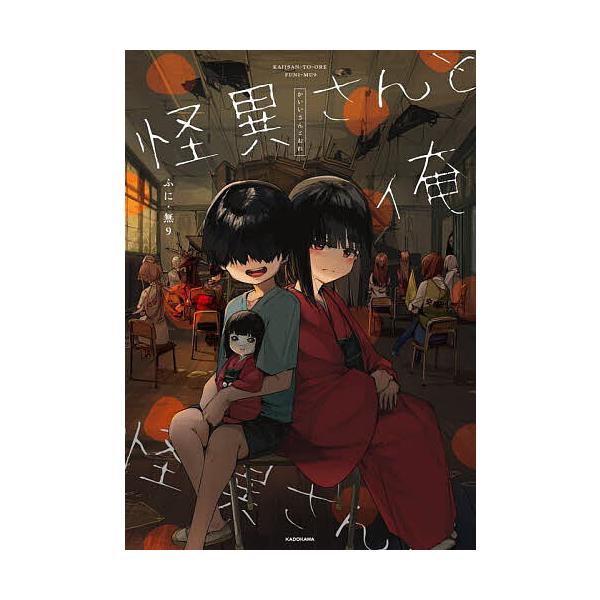 ※商品画像はイメージや仮デザインが含まれている場合があります。帯の有無など実際と異なる場合があります。著:ふに・無９出版社:KADOKAWA発売日:2024年12月巻数:1巻キーワード:怪異さんと俺ふに・無９ かいいさんとおれ カイイサント...