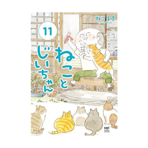 ※商品画像はイメージや仮デザインが含まれている場合があります。帯の有無など実際と異なる場合があります。著:ねこまき（ミューズワーク）出版社:KADOKAWA発売日:2025年03月シリーズ名等:MF comic essayキーワード:ねこと...
