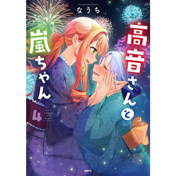 ※商品画像はイメージや仮デザインが含まれている場合があります。帯の有無など実際と異なる場合があります。著:なうち出版社:KADOKAWA発売日:2025年01月シリーズ名等:MFC巻数:4巻キーワード:高音さんと嵐ちゃん４なうち 漫画 マン...