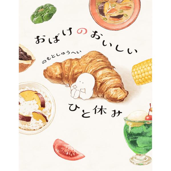 ※商品画像はイメージや仮デザインが含まれている場合があります。帯の有無など実際と異なる場合があります。著:のもとしゅうへい出版社:KADOKAWA発売日:2025年02月キーワード:おばけのおいしいひと休みのもとしゅうへい おばけのおいしい...