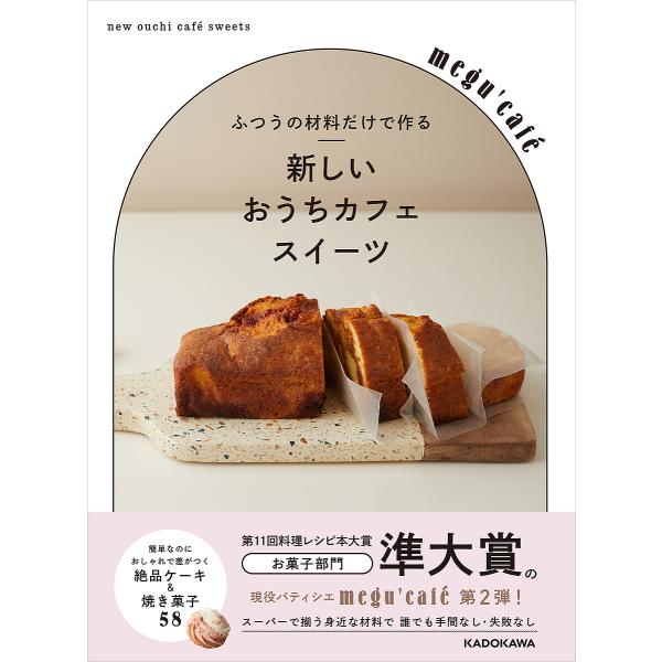 著:megu’cafe出版社:KADOKAWA発売日:2025年02月キーワード:ふつうの材料だけで作る新しいおうちカフェスイーツmegu’cafe 料理 クッキング ふつうのざいりようだけでつくるあたらしい フツウノザイリヨウダケデツクル...