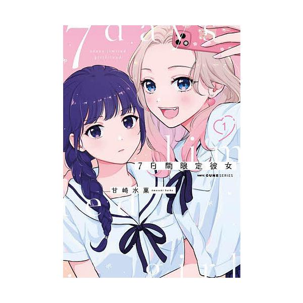 ※商品画像はイメージや仮デザインが含まれている場合があります。帯の有無など実際と異なる場合があります。著:甘崎水菓出版社:KADOKAWA発売日:2025年02月シリーズ名等:MFCキューンシリーズ巻数:1巻キーワード:７日間限定彼女１甘崎...