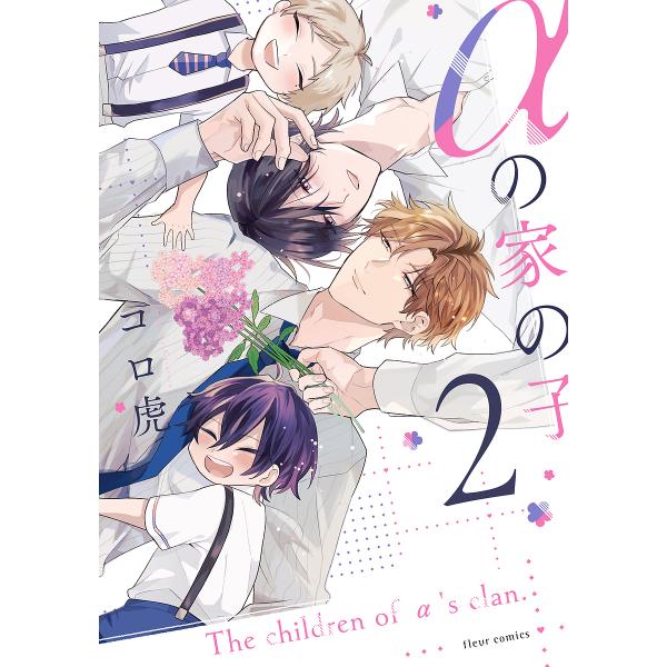 著:コロ虎出版社:KADOKAWA発売日:2025年02月シリーズ名等:fleur comics巻数:2巻キーワード:αの家の子２コロ虎 あるふあのいえのこ２ アルフアノイエノコ２ ころとら コロトラ BF59347E