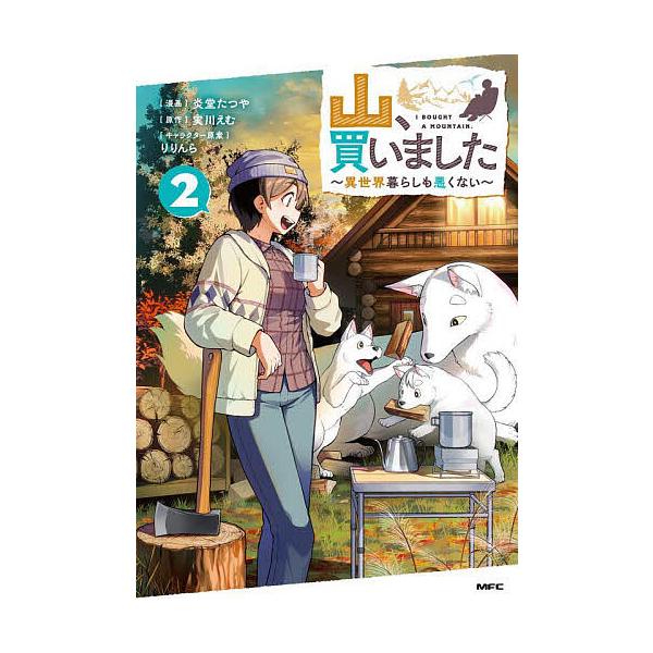 ※商品画像はイメージや仮デザインが含まれている場合があります。帯の有無など実際と異なる場合があります。漫画:炎堂たつや　原作:実川えむ出版社:KADOKAWA発売日:2025年03月シリーズ名等:MFC巻数:2巻キーワード:山、買いました異...