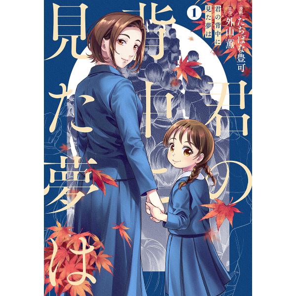※商品画像はイメージや仮デザインが含まれている場合があります。帯の有無など実際と異なる場合があります。漫画:たちばな豊可　原作:外山薫出版社:KADOKAWA発売日:2025年02月シリーズ名等:BRIDGE COMICS巻数:1巻キーワー...