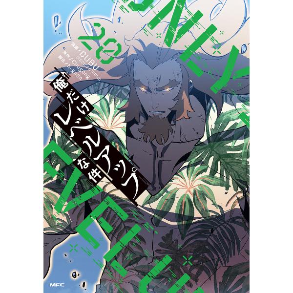 漫画:DUBU　原作:Chugong　脚色:h‐goon出版社:KADOKAWA発売日:2025年03月シリーズ名等:MFCキーワード:俺だけレベルアップな件２０DUBUChugongh‐goon 漫画 マンガ まんが おれだけれべるあつぷ...