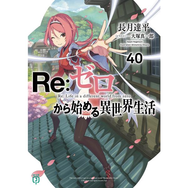 ※商品画像はイメージや仮デザインが含まれている場合があります。帯の有無など実際と異なる場合があります。著:長月達平出版社:KADOKAWA発売日:2025年03月シリーズ名等:MF文庫J な−０７−５９キーワード:Re：ゼロから始める異世界...