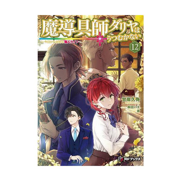 ※商品画像はイメージや仮デザインが含まれている場合があります。帯の有無など実際と異なる場合があります。著:甘岸久弥出版社:KADOKAWA発売日:2025年03月シリーズ名等:MFブックスキーワード:魔導具師ダリヤはうつむかない今日から自由...