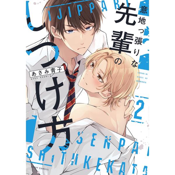 著:あさみ青子出版社:KADOKAWA発売日:2025年06月シリーズ名等:fleur comics巻数:2巻キーワード:意地っ張りな先輩のしつけ方２あさみ青子 いじつぱりなせんぱいのしつけかた２ イジツパリナセンパイノシツケカタ２ あさみ...