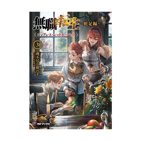 ※商品画像はイメージや仮デザインが含まれている場合があります。帯の有無など実際と異なる場合があります。著:理不尽な孫の手出版社:KADOKAWA発売日:2025年06月シリーズ名等:MFブックスキーワード:無職転生蛇足編３理不尽な孫の手 む...