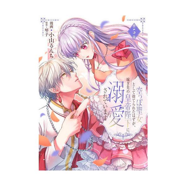 ※商品画像はイメージや仮デザインが含まれている場合があります。帯の有無など実際と異なる場合があります。漫画:小山るんち　原作:琴子出版社:KADOKAWA発売日:2025年11月シリーズ名等:フロースコミック巻数:5巻キーワード:空っぽ聖女...