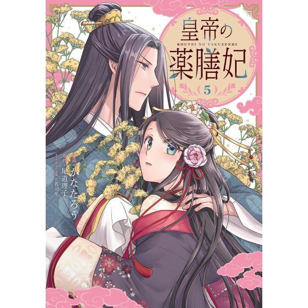 ※商品画像はイメージや仮デザインが含まれている場合があります。帯の有無など実際と異なる場合があります。漫画:かなたろう　原作:尾道理子出版社:KADOKAWA発売日:2025年04月シリーズ名等:フロースコミック巻数:5巻キーワード:皇帝の...