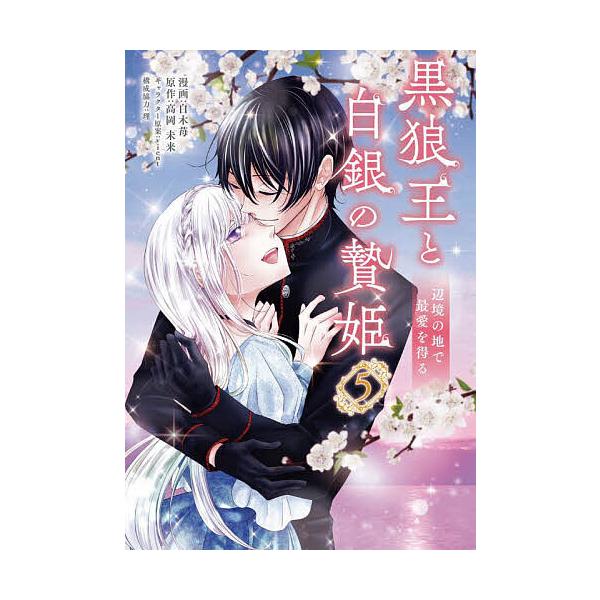 ※商品画像はイメージや仮デザインが含まれている場合があります。帯の有無など実際と異なる場合があります。漫画:白木苺　原作:高岡未来　構成:vientキャラクター原案理出版社:KADOKAWA発売日:2025年03月シリーズ名等:フロースコミ...