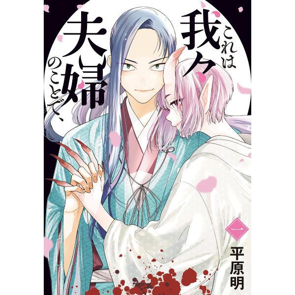 著:平原明　監修:豊田いづみ出版社:KADOKAWA発売日:2025年09月シリーズ名等:BRIDGE COMICSキーワード:これは我々夫婦のことで、１平原明豊田いづみ これわわれわれふうふのことで コレワワレワレフウフノコトデ ひらはら...