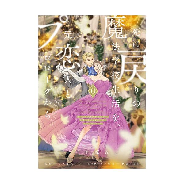 ※商品画像はイメージや仮デザインが含まれている場合があります。帯の有無など実際と異なる場合があります。漫画:白川蟻ん　原作:六つ花えいこ出版社:KADOKAWA発売日:2025年05月シリーズ名等:フロースコミック巻数:6巻キーワード:死に...