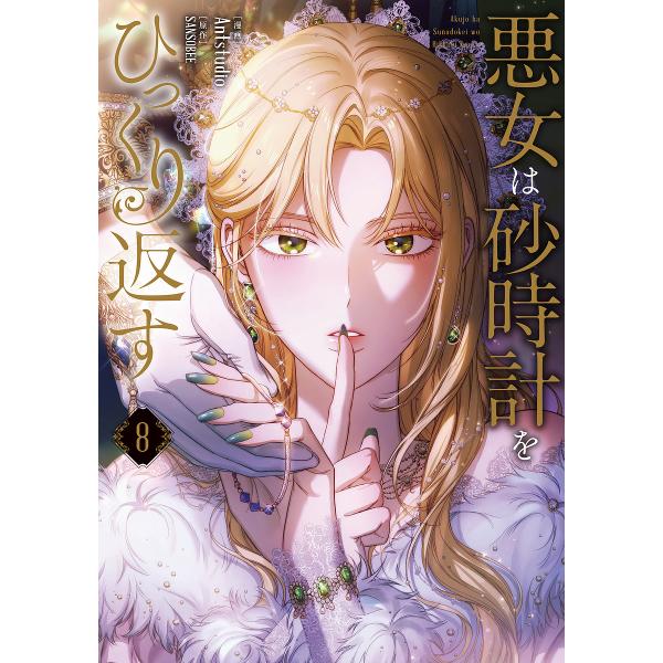 ※商品画像はイメージや仮デザインが含まれている場合があります。帯の有無など実際と異なる場合があります。漫画:Antstudio　原作:SANSOBEE出版社:KADOKAWA発売日:2025年05月シリーズ名等:フロースコミック巻数:8巻キ...