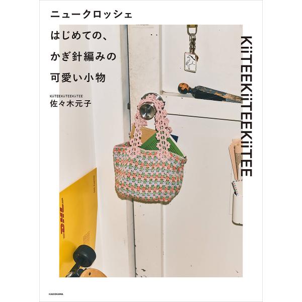 ※商品画像はイメージや仮デザインが含まれている場合があります。帯の有無など実際と異なる場合があります。著:佐々木元子出版社:KADOKAWA発売日:2025年05月キーワード:ニュークロッシェはじめての、かぎ針編みの可愛い小物佐々木元子 手...
