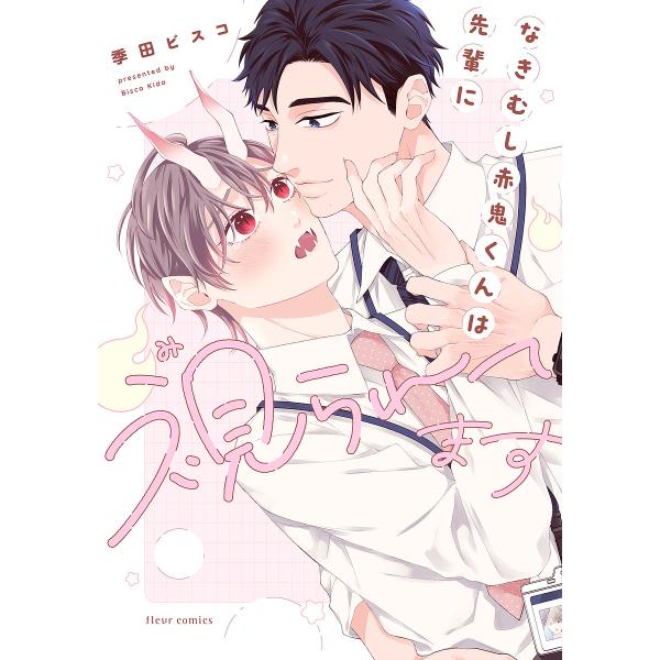 著:季田ビスコ出版社:KADOKAWA発売日:2025年05月シリーズ名等:fleur comicsキーワード:なきむし赤鬼くんは先輩に視られてます季田ビスコ なきむしあかおにくんわせんぱいにみられてますふるー ナキムシアカオニクンワセンパ...