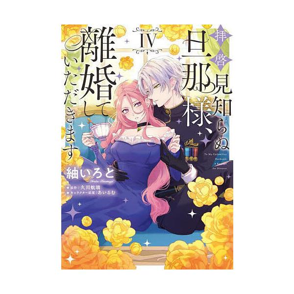 ※商品画像はイメージや仮デザインが含まれている場合があります。帯の有無など実際と異なる場合があります。著:紬いろと　原作:久川航璃出版社:KADOKAWA発売日:2025年06月シリーズ名等:フロースコミック巻数:4巻キーワード:拝啓見知ら...