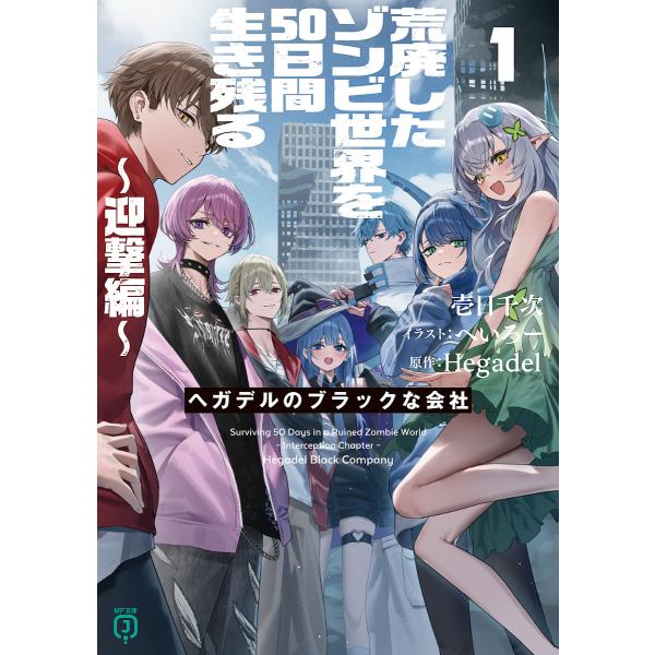※商品画像はイメージや仮デザインが含まれている場合があります。帯の有無など実際と異なる場合があります。著:壱日千次　原作:Hegadel出版社:KADOKAWA発売日:2025年04月シリーズ名等:MF文庫J い−０５−２４キーワード:荒廃...