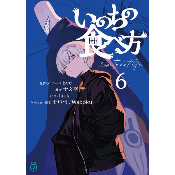 著:十文字青　原作:Eve出版社:KADOKAWA発売日:2025年05月シリーズ名等:MF文庫J し−０５−２３キーワード:いのちの食べ方６十文字青Eve いのちのたべかた６ イノチノタベカタ６ じゆうもんじ あお いヴ ジユウモンジ ア...