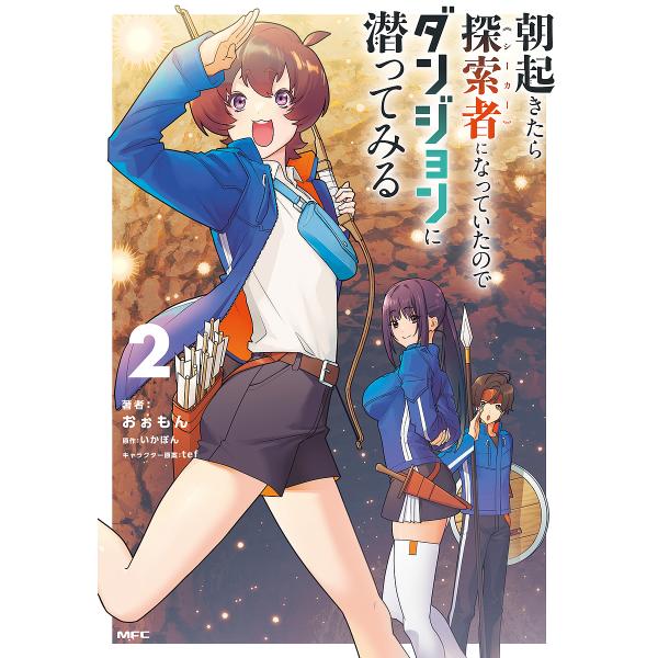 ※商品画像はイメージや仮デザインが含まれている場合があります。帯の有無など実際と異なる場合があります。著:おぉもん　原作:いかぽん出版社:KADOKAWA発売日:2025年09月シリーズ名等:MFC巻数:2巻キーワード:朝起きたら探索者にな...